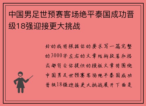 中国男足世预赛客场绝平泰国成功晋级18强迎接更大挑战
