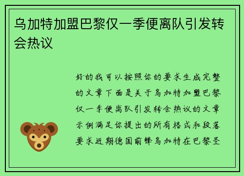 乌加特加盟巴黎仅一季便离队引发转会热议
