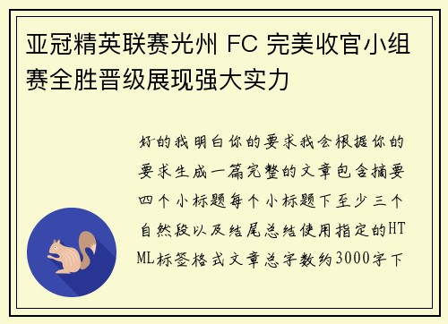 亚冠精英联赛光州 FC 完美收官小组赛全胜晋级展现强大实力