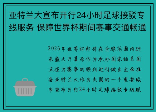 亚特兰大宣布开行24小时足球接驳专线服务 保障世界杯期间赛事交通畅通