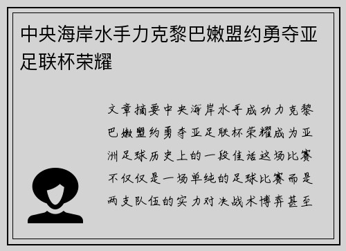 中央海岸水手力克黎巴嫩盟约勇夺亚足联杯荣耀