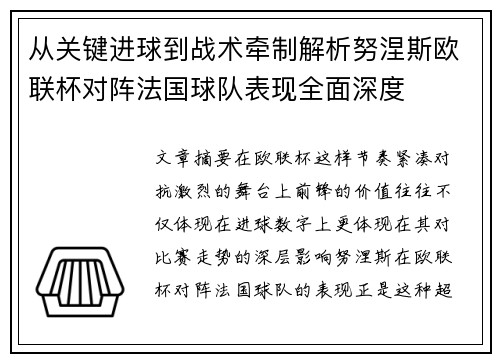 从关键进球到战术牵制解析努涅斯欧联杯对阵法国球队表现全面深度