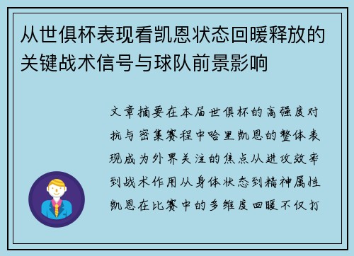 从世俱杯表现看凯恩状态回暖释放的关键战术信号与球队前景影响