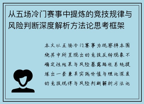 从五场冷门赛事中提炼的竞技规律与风险判断深度解析方法论思考框架