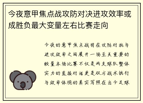 今夜意甲焦点战攻防对决进攻效率或成胜负最大变量左右比赛走向