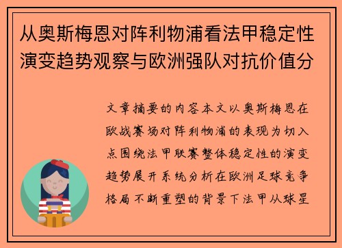从奥斯梅恩对阵利物浦看法甲稳定性演变趋势观察与欧洲强队对抗价值分析