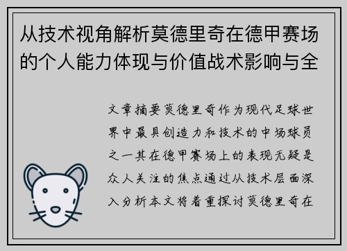 从技术视角解析莫德里奇在德甲赛场的个人能力体现与价值战术影响与全面评价