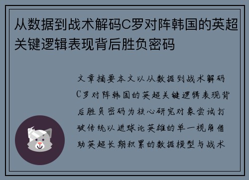 从数据到战术解码C罗对阵韩国的英超关键逻辑表现背后胜负密码