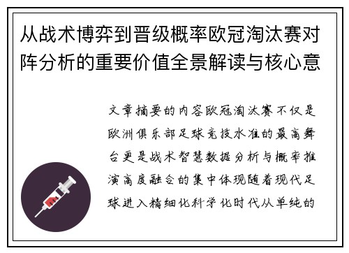 从战术博弈到晋级概率欧冠淘汰赛对阵分析的重要价值全景解读与核心意义