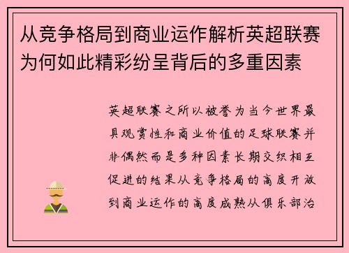 从竞争格局到商业运作解析英超联赛为何如此精彩纷呈背后的多重因素