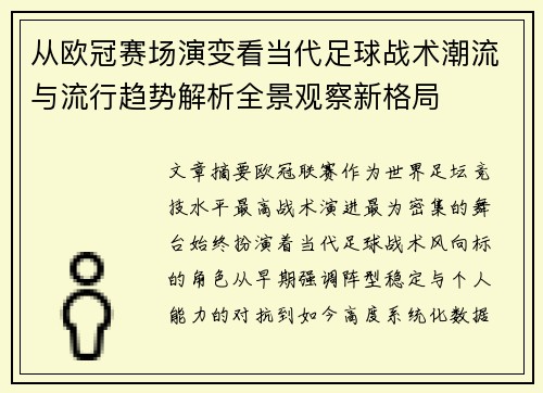 从欧冠赛场演变看当代足球战术潮流与流行趋势解析全景观察新格局