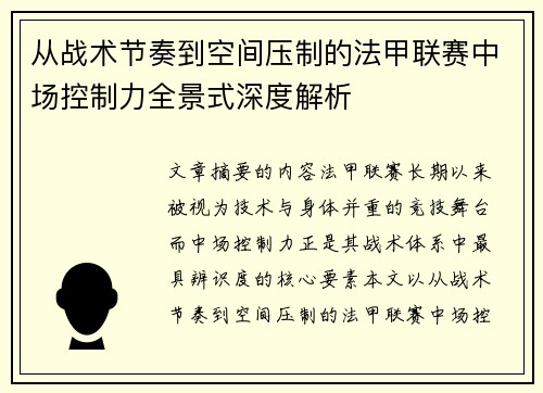 从战术节奏到空间压制的法甲联赛中场控制力全景式深度解析