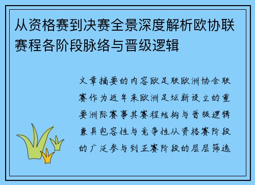从资格赛到决赛全景深度解析欧协联赛程各阶段脉络与晋级逻辑