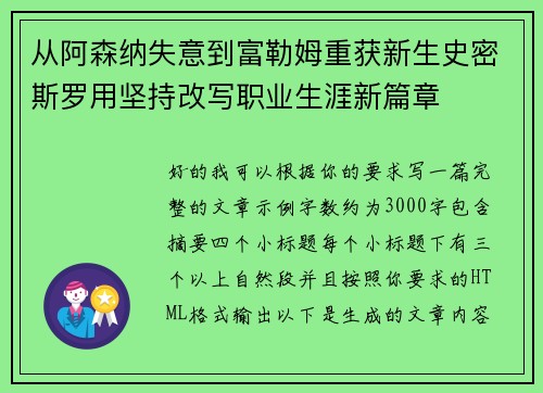 从阿森纳失意到富勒姆重获新生史密斯罗用坚持改写职业生涯新篇章
