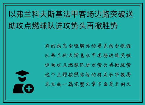 以弗兰科夫斯基法甲客场边路突破送助攻点燃球队进攻势头再掀胜势