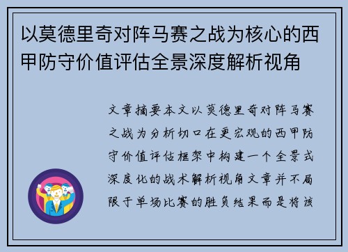 以莫德里奇对阵马赛之战为核心的西甲防守价值评估全景深度解析视角