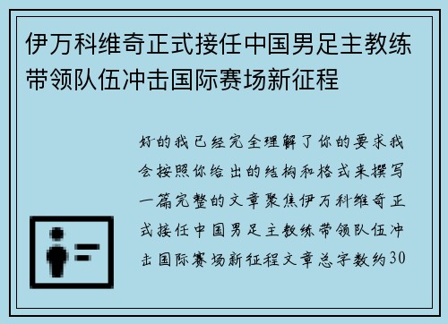 伊万科维奇正式接任中国男足主教练带领队伍冲击国际赛场新征程