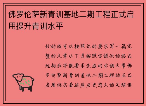 佛罗伦萨新青训基地二期工程正式启用提升青训水平