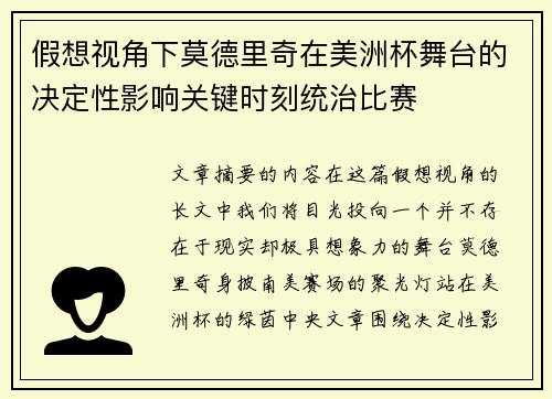 假想视角下莫德里奇在美洲杯舞台的决定性影响关键时刻统治比赛 假想视角下莫德里奇在美洲杯舞台的决定性影响关键时刻统治比赛
