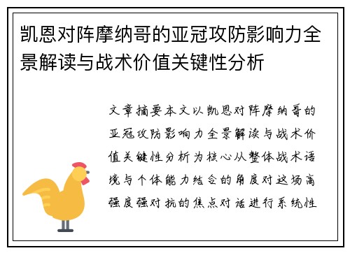 凯恩对阵摩纳哥的亚冠攻防影响力全景解读与战术价值关键性分析