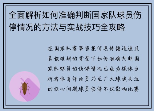 全面解析如何准确判断国家队球员伤停情况的方法与实战技巧全攻略