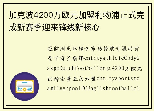 加克波4200万欧元加盟利物浦正式完成新赛季迎来锋线新核心