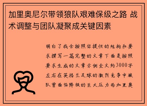 加里奥尼尔带领狼队艰难保级之路 战术调整与团队凝聚成关键因素