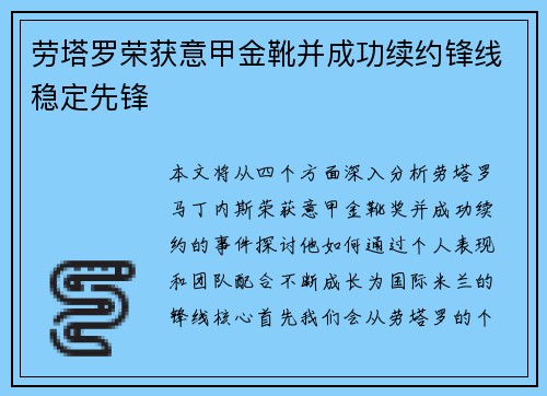 劳塔罗荣获意甲金靴并成功续约锋线稳定先锋
