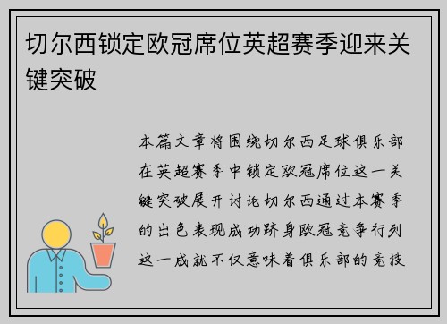 切尔西锁定欧冠席位英超赛季迎来关键突破