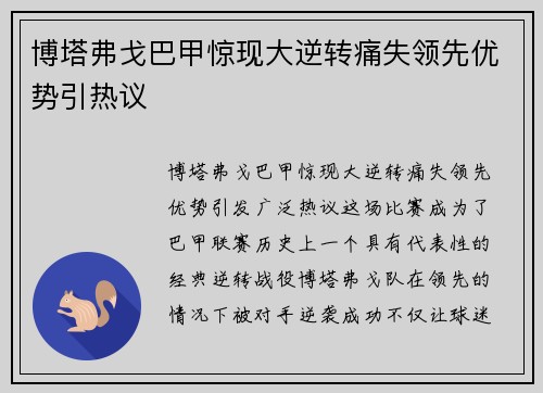 博塔弗戈巴甲惊现大逆转痛失领先优势引热议