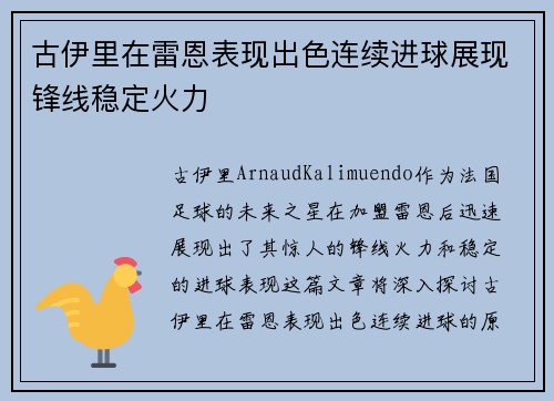 古伊里在雷恩表现出色连续进球展现锋线稳定火力