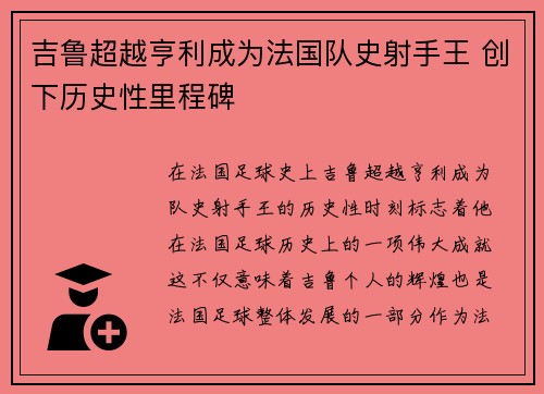 吉鲁超越亨利成为法国队史射手王 创下历史性里程碑