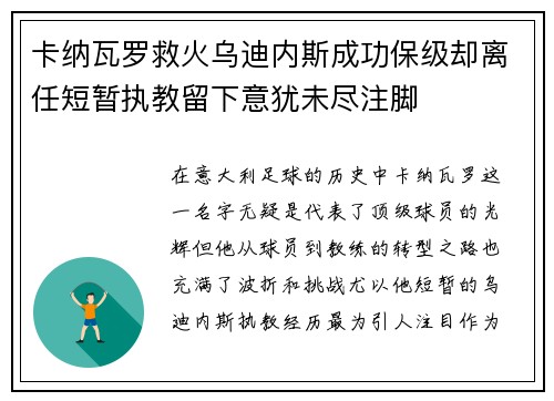 卡纳瓦罗救火乌迪内斯成功保级却离任短暂执教留下意犹未尽注脚