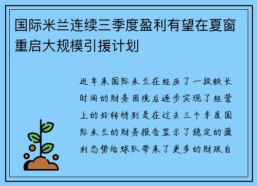 国际米兰连续三季度盈利有望在夏窗重启大规模引援计划