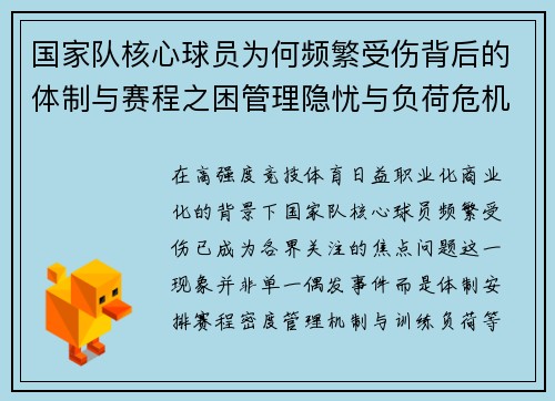 国家队核心球员为何频繁受伤背后的体制与赛程之困管理隐忧与负荷危机