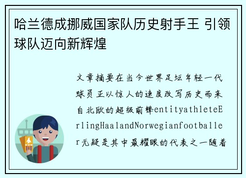 哈兰德成挪威国家队历史射手王 引领球队迈向新辉煌