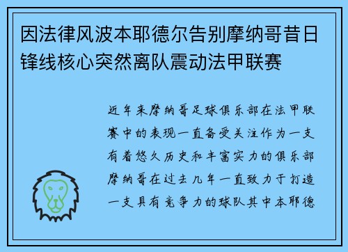 因法律风波本耶德尔告别摩纳哥昔日锋线核心突然离队震动法甲联赛