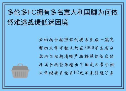 多伦多FC拥有多名意大利国脚为何依然难逃战绩低迷困境