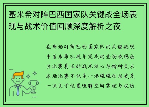 基米希对阵巴西国家队关键战全场表现与战术价值回顾深度解析之夜