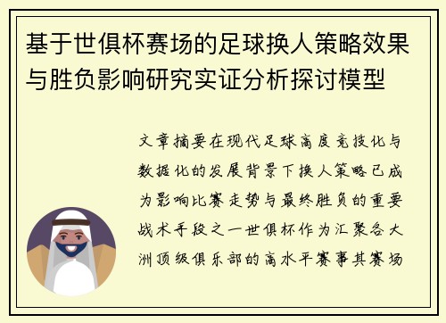 基于世俱杯赛场的足球换人策略效果与胜负影响研究实证分析探讨模型 基于世俱杯赛场的足球换人策略效果与胜负影响研究实证分析探讨模型