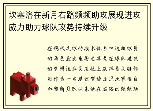 坎塞洛在新月右路频频助攻展现进攻威力助力球队攻势持续升级