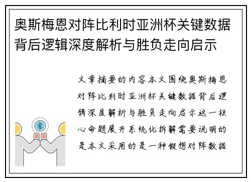奥斯梅恩对阵比利时亚洲杯关键数据背后逻辑深度解析与胜负走向启示