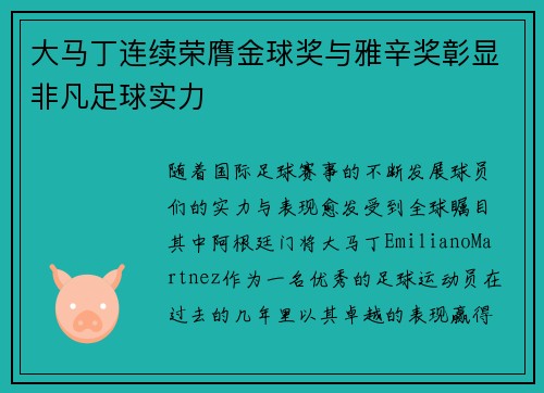 大马丁连续荣膺金球奖与雅辛奖彰显非凡足球实力
