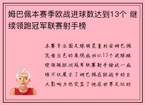 姆巴佩本赛季欧战进球数达到13个 继续领跑冠军联赛射手榜