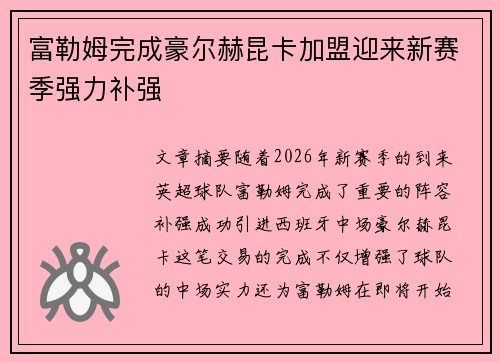 富勒姆完成豪尔赫昆卡加盟迎来新赛季强力补强
