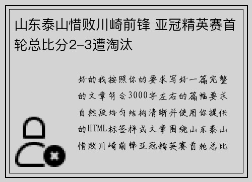 山东泰山惜败川崎前锋 亚冠精英赛首轮总比分2-3遭淘汰
