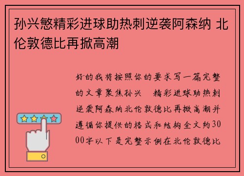 孙兴慜精彩进球助热刺逆袭阿森纳 北伦敦德比再掀高潮