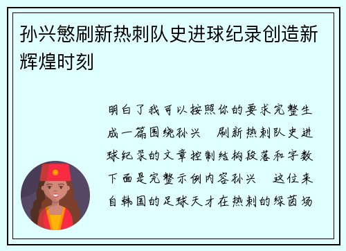 孙兴慜刷新热刺队史进球纪录创造新辉煌时刻