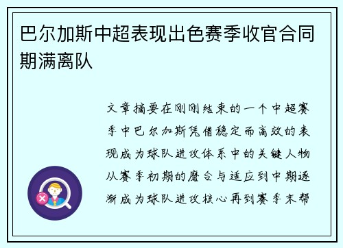 巴尔加斯中超表现出色赛季收官合同期满离队