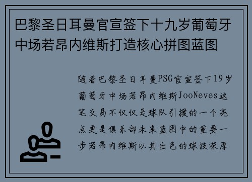 巴黎圣日耳曼官宣签下十九岁葡萄牙中场若昂内维斯打造核心拼图蓝图